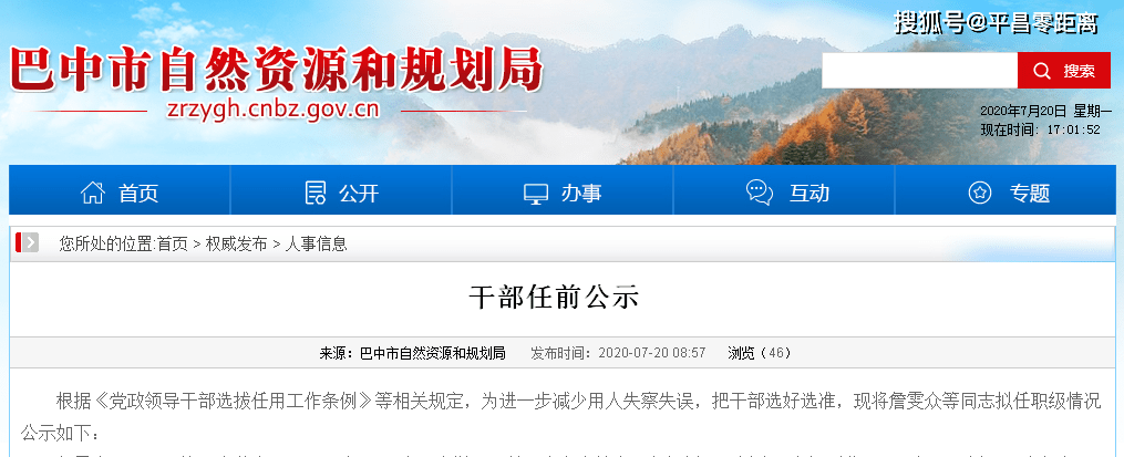 巴中市市行政审批办公室人事任命推动行政效率提升与改革新篇章