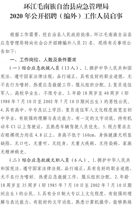 芷江侗族自治县应急管理局招聘启事