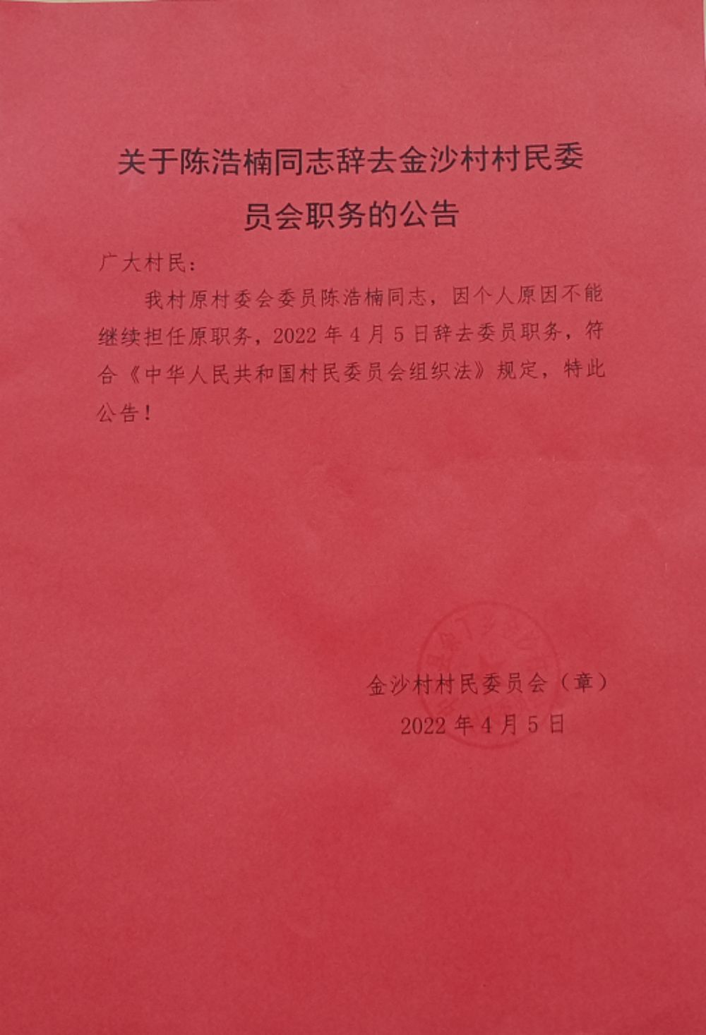 高家渠村委会人事任命完成，村级治理迈向新台阶