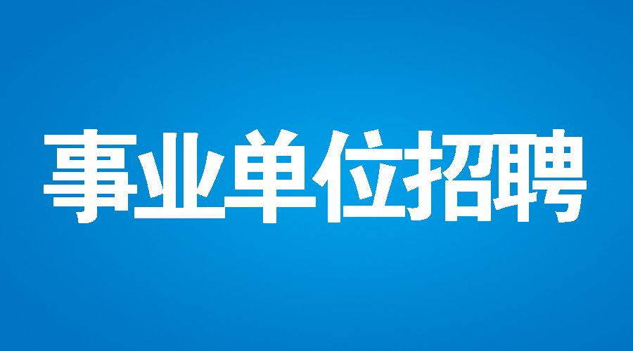 普洱市食品药品监督管理局最新招聘公告全面解析